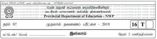 Grade 7 | Islam | Tamil medium | Term 1 | 2019