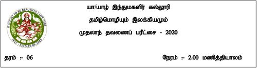 Grade 6 | Tamil | தமிழ் medium | Term 1 | 2020