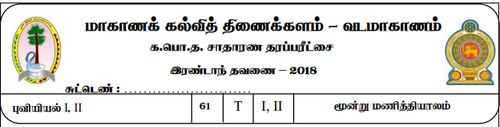 Grade 11 | Geography | Tamil medium | Term 2 | 2018