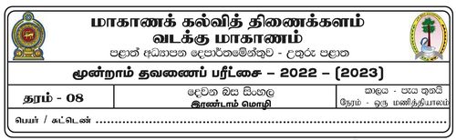 தரம் 8 | 2ம் மொழி சிங்களம் | தமிழ் மூலம் | தவணை 3 | 2022