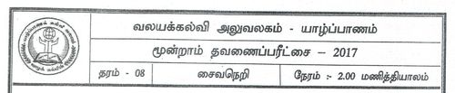 Grade 8 | Saivism | Tamil medium | Term 3 | 2017