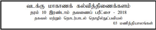 ICT | Grade 10 | Tamil medium | Term 2 | 2018