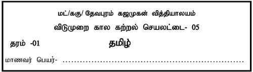 Tamil Language | Grade 1 | தமிழ் medium | Model paper | 2020