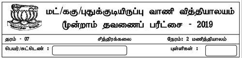 Grade 7 | Art | Tamil medium | Term 3 | 2019