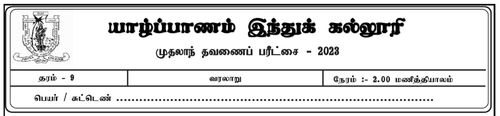 Grade 9 | History | Tamil medium | Term 1 | 2023