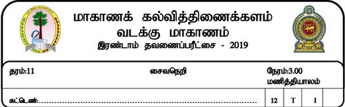 Grade 11 | Saivism | Tamil medium | Term 2 | 2019