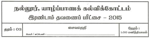 Grade 3 | Saivism | Tamil medium | Term 2 | 2015