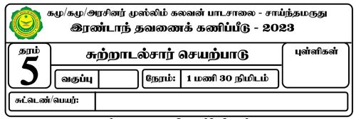 தரம் 5 | சுற்றாடல் | தமிழ் மூலம் | தவணை 2 | 2023