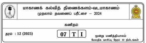 Grade 12 | Mathematics | Tamil medium | Term 1 | 2024