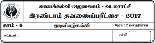 Grade 6 | Civic Education | Tamil medium | Term 2 | 2017