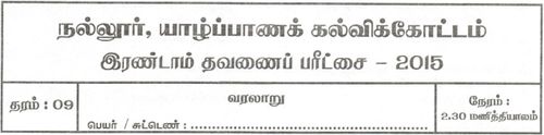 Grade 9 | History | Tamil medium | Term 2 | 2015