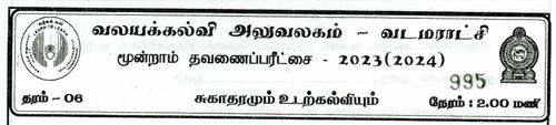 தரம் 6 | சுகாதாரம் | தமிழ் மூலம் | தவணை 3 | 2023