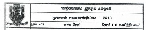 Grade 9 | Saivism | Tamil medium | Term 1 | 2018