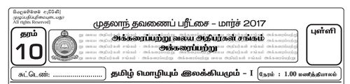 Tamil | Grade 10 | தமிழ் medium | Term 1 | 2017