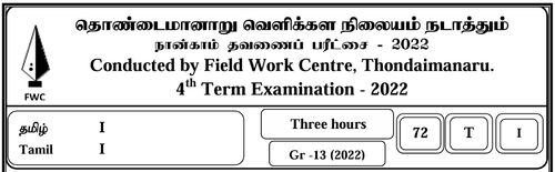 Grade 13 | Tamil Language | தமிழ் medium | FWC Term 4 | 2022