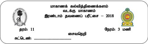 Grade 11 | Saivism | Tamil medium | Term 2 | 2018