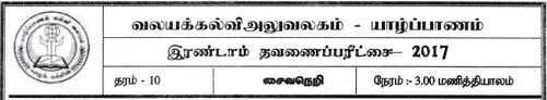 Grade 10 | Saivism | Tamil medium | Term 2 | 2017