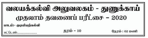 தரம் 10 | குடியியற் கல்வி | தமிழ் மூலம் | தவணை 1 | 2020