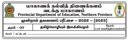 தரம் 7 | தமிழ் மொழியும் இலக்கியமும் | தமிழ் மூலம் | தவணை 3 | 2022