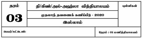 இஸ்லாம் | தரம் 3 | தமிழ் மூலம் | தவணை 1 | 2020