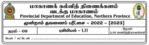 Grade 9 | Geography | Tamil medium | Term 3 | 2022