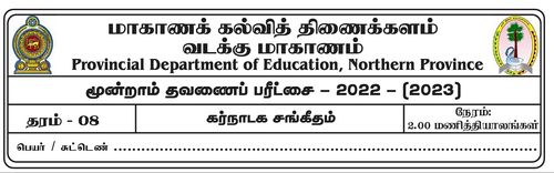 தரம் 8 | சங்கீதம் | தமிழ் மூலம் | தவணை 3 | 2022