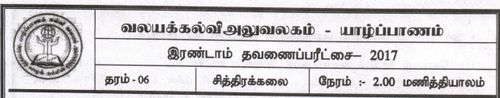 Grade 6 | Art | Tamil medium | Term 2 | 2017