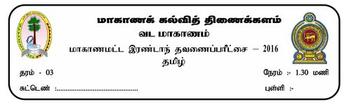 Tamil Language | Grade 3 | தமிழ் medium | Term 2 | 2016