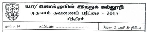 Grade 10 | Art | Tamil medium | Term 1 | 2015