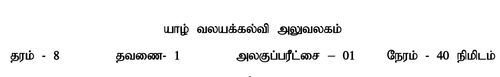 Science | Grade 8 | Tamil medium | Model paper | 