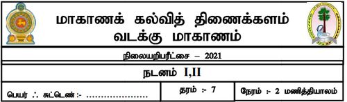 தரம் 7 | நடனம் | தமிழ் மூலம் | மாதிரி வினாத்தாள் | 2021