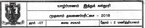 Grade 7 | Saivism | Tamil medium | Term 1 | 2018