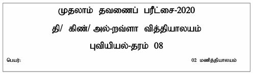 தரம் 8 | புவியியல் | தமிழ் மூலம் | தவணை 1 | 2020