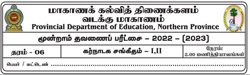 தரம் 6 | சங்கீதம் | தமிழ் மூலம் | தவணை 3 | 2022