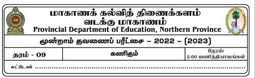 தரம் 9 | கணிதம் | தமிழ் மூலம் | தவணை 3 | 2022