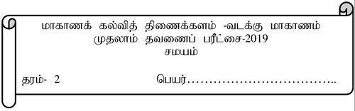 Grade 2 | Saivism | Tamil medium | Term 1 | 2019