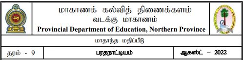 தரம் 9 | நடனம் | தமிழ் மூலம் | மாதிரி வினாத்தாள் | 2022