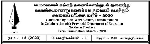 Grade 13 | Physics | Tamil medium | FWC Term 5 | 2020