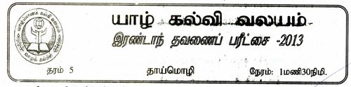 Tamil Language | Grade 5 | தமிழ் medium | Term 2 | 2013