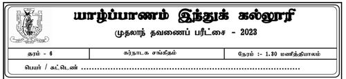 Grade 6 | Music | Tamil medium | Term 1 | 2023