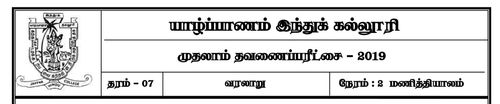 தரம் 7 | வரலாறு | தமிழ் மூலம் | தவணை 1 | 2019