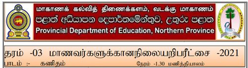 தரம் 3 | கணிதம் | தமிழ் மூலம் | மாதிரி வினாத்தாள் | 2021