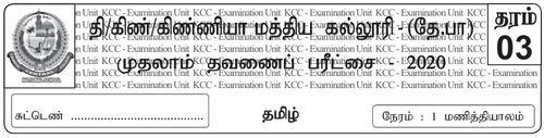 தமிழ் | தரம் 3 | தமிழ் மூலம் | தவணை 1 | 2020