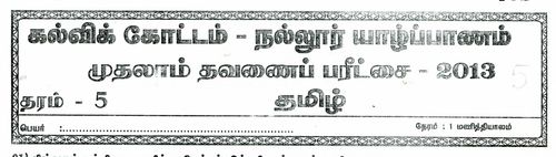 Tamil | Grade 5 | தமிழ் medium | Term 1 | 2013