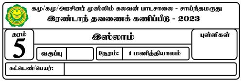 இஸ்லாம் | தரம் 5 | தமிழ் மூலம் | தவணை 2 | 2023