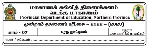 தரம் 7 | நடனம் | தமிழ் மூலம் | தவணை 3 | 2022