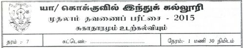 Grade 7 | Health | Tamil medium | Term 1 | 2015