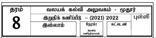 Grade 8 | Islam | Tamil medium | Term 3 | 2022