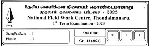 Grade 12 | Physics | Tamil medium | FWC Term 1 | 2023