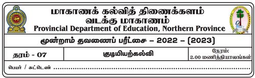 தரம் 7 | குடியியற் கல்வி | தமிழ் மூலம் | தவணை 3 | 2022